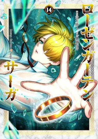ローゼンガーテン・サーガ14巻の表紙