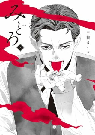 みどろ2巻の表紙