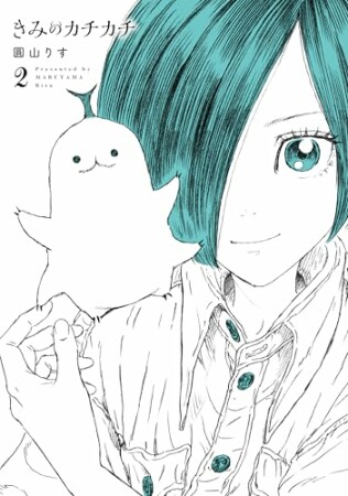 きみのカチカチ2巻の表紙