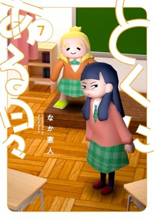 とくにある日々7巻の表紙