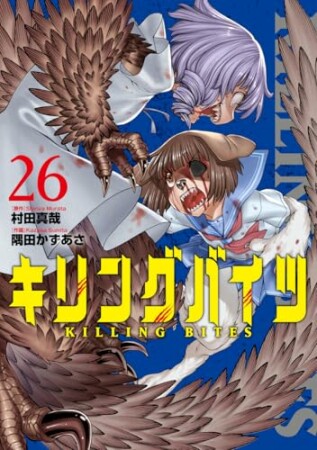 キリングバイツ26巻の表紙