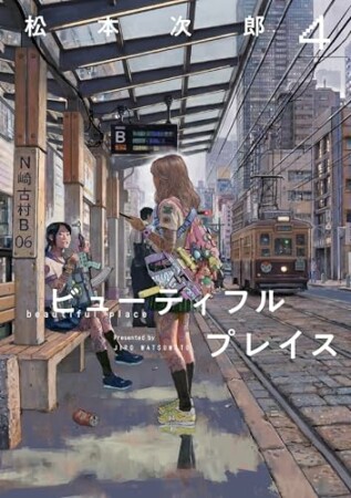 beautiful place4巻の表紙