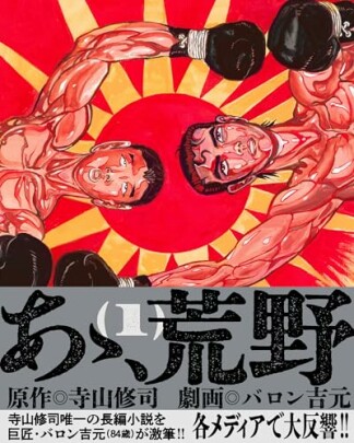 あゝ、荒野1巻の表紙