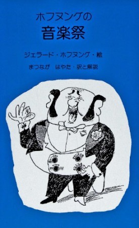 ホフヌングの音楽祭1巻の表紙