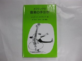 ホフヌングの音楽の手引き1巻の表紙