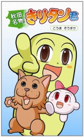 秋田名物!きりタン君1巻の表紙