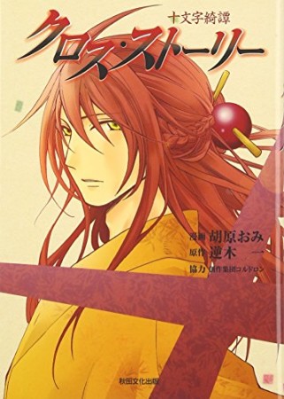 クロス・ストーリー1巻の表紙