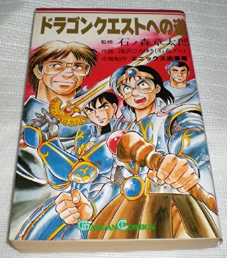 ドラゴンクエストへの道1巻の表紙