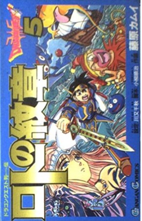 ドラゴンクエスト列伝 ロトの紋章5巻の表紙