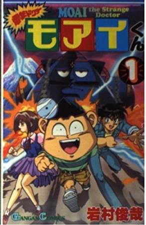 電撃ドクターモアイくん1巻の表紙