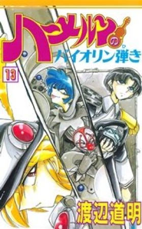 ハーメルンのバイオリン弾き13巻の表紙