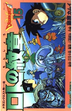 ドラゴンクエスト列伝 ロトの紋章15巻の表紙