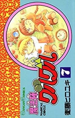 魔法陣グルグル7巻の表紙