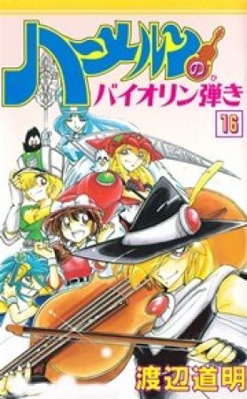 ハーメルンのバイオリン弾き16巻の表紙