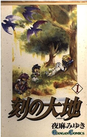 刻の大地1巻の表紙