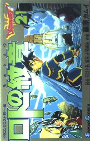 ドラゴンクエスト列伝 ロトの紋章21巻の表紙