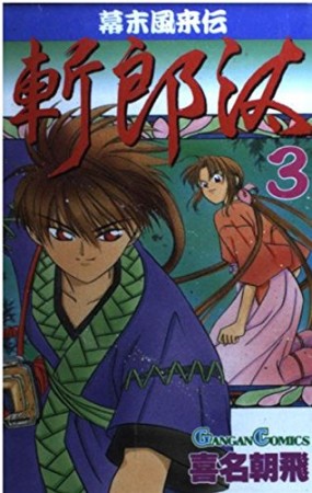 幕末風来伝斬郎汰3巻の表紙