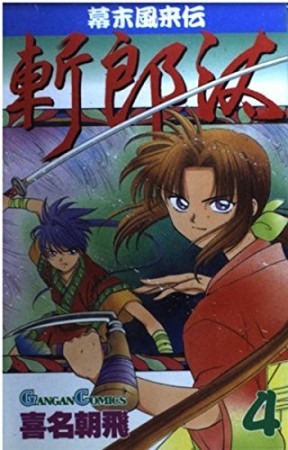 幕末風来伝斬郎汰4巻の表紙