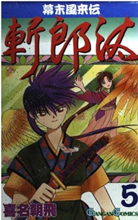 幕末風来伝斬郎汰5巻の表紙