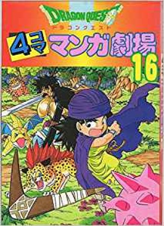 ドラゴンクエスト 4コママンガ劇場16巻の表紙