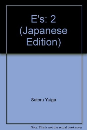 E'S2巻の表紙