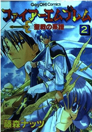 ファイアーエムブレム 聖戦の系譜2巻の表紙