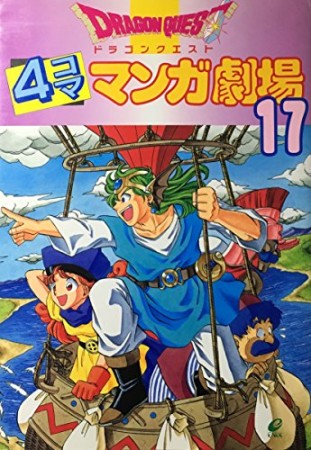 ドラゴンクエスト 4コママンガ劇場17巻の表紙