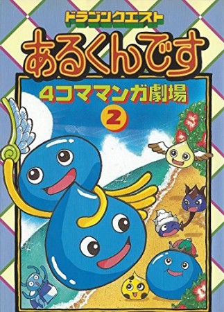 ドラゴンクエストあるくんです 4コママンガ劇場2巻の表紙