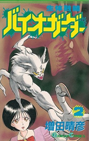 生体融結バイオガーダー2巻の表紙