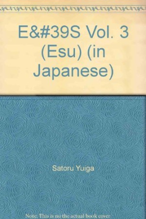 E'S3巻の表紙