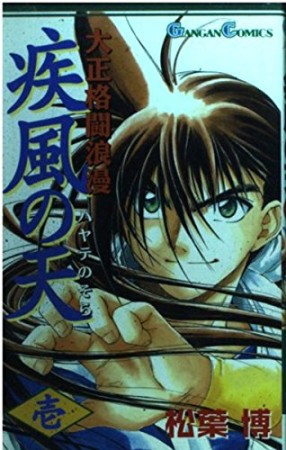 大正格闘浪漫疾風の天1巻の表紙