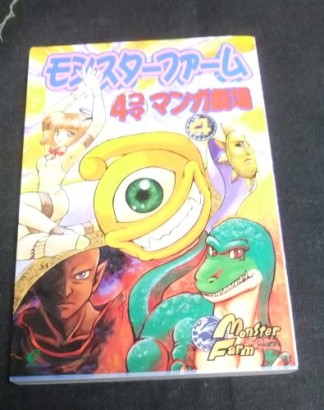 モンスターファーム 4コママンガ劇場4巻の表紙