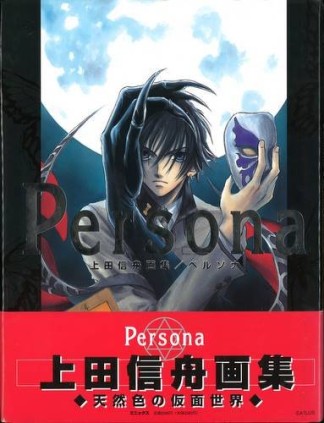 Persona1巻の表紙