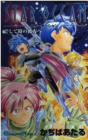 STAR OCEAN1巻の表紙