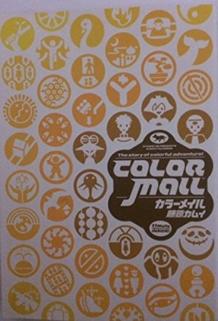 COLOR MAIL1巻の表紙