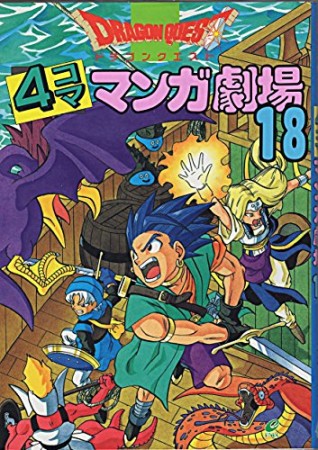 ドラゴンクエスト 4コママンガ劇場18巻の表紙