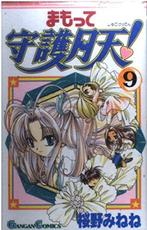 まもって守護月天!9巻の表紙