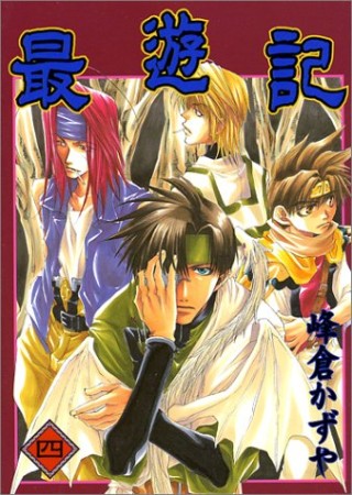 最遊記4巻の表紙