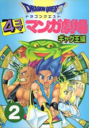 ドラゴンクエスト 4コママンガ劇場 ギャグ王編2巻の表紙