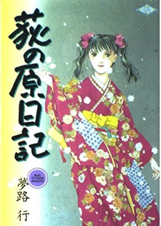 荻の原日記1巻の表紙