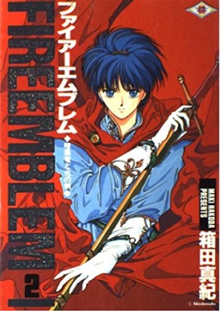 ファイアーエムブレム暗黒竜と光の剣2巻の表紙