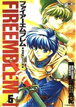 ファイアーエムブレム暗黒竜と光の剣5巻の表紙