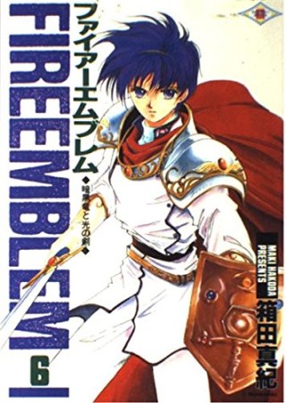 ファイアーエムブレム 暗黒竜と光の剣6巻の表紙