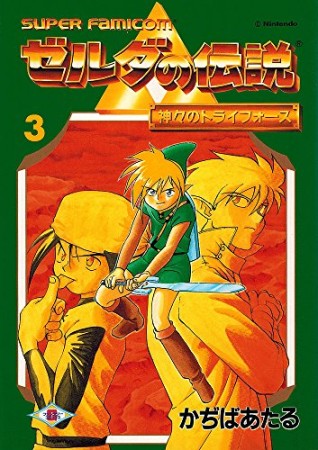 ゼルダの伝説3巻の表紙