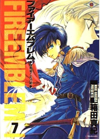 ファイアーエムブレム 暗黒竜と光の剣7巻の表紙