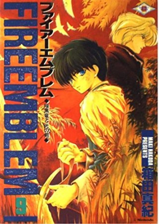 ファイアーエムブレム 暗黒竜と光の剣9巻の表紙