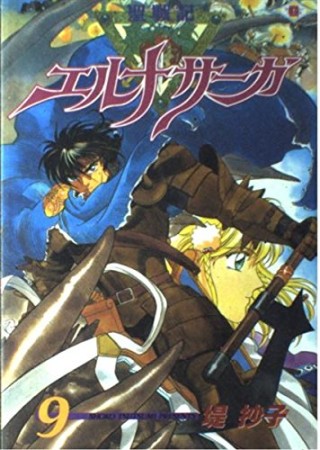 聖戦記エルナサーガ9巻の表紙