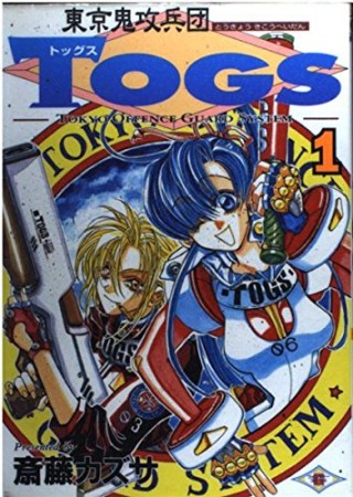 東京鬼攻兵団Togs1巻の表紙