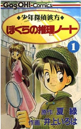 少年探偵彼方ぼくらの推理ノート1巻の表紙