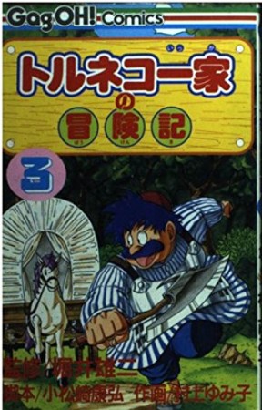 トルネコ一家の冒険記3巻の表紙
